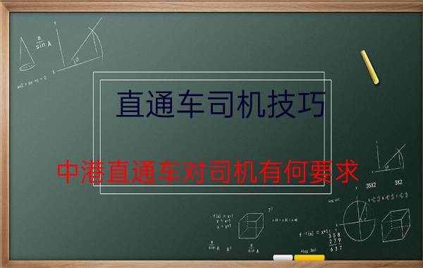 直通车司机技巧 中港直通车对司机有何要求？